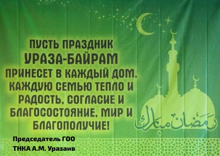Праздник Ураза Байрам