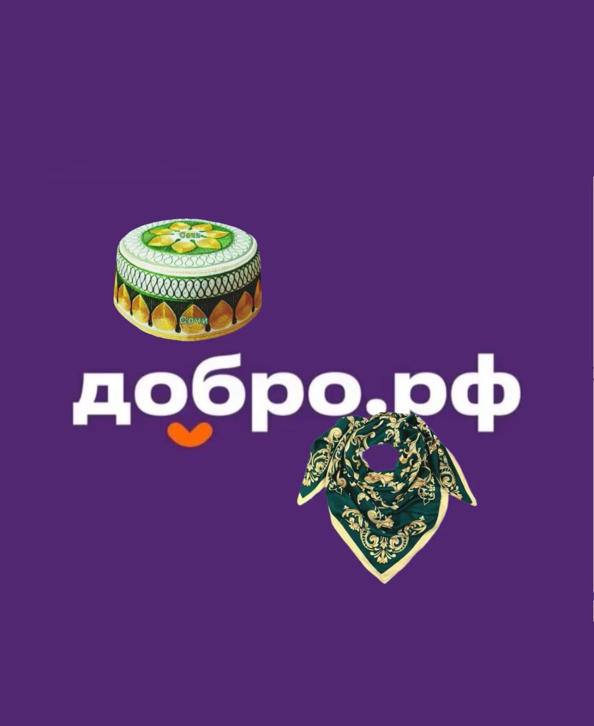 Добро.рф