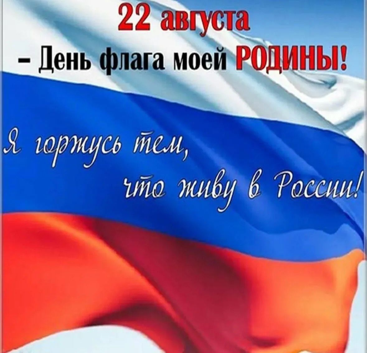 День Флага России