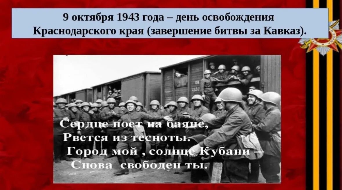 День Освобождения Краснодарского Края